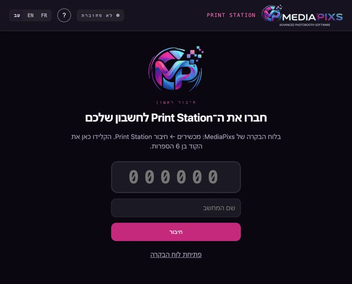 מסך החיבור של ה־Print Station, עם שדה הקוד בן 6 הספרות
